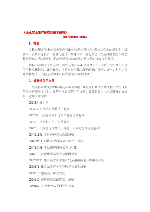 GBT330002016《企业安全生产标准化基本规范》