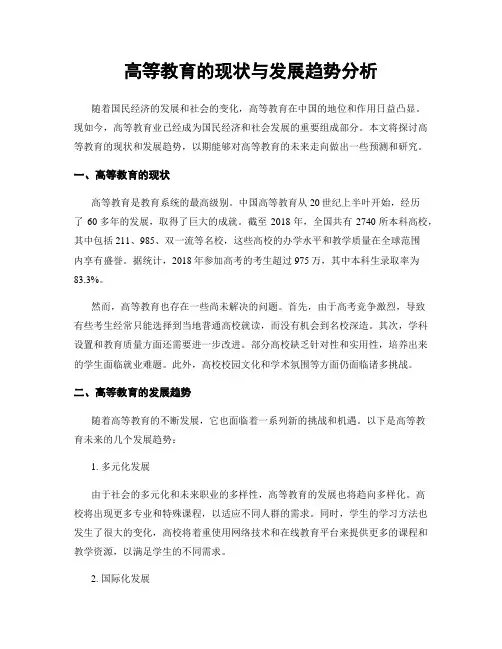 高等教育的现状与发展趋势分析
