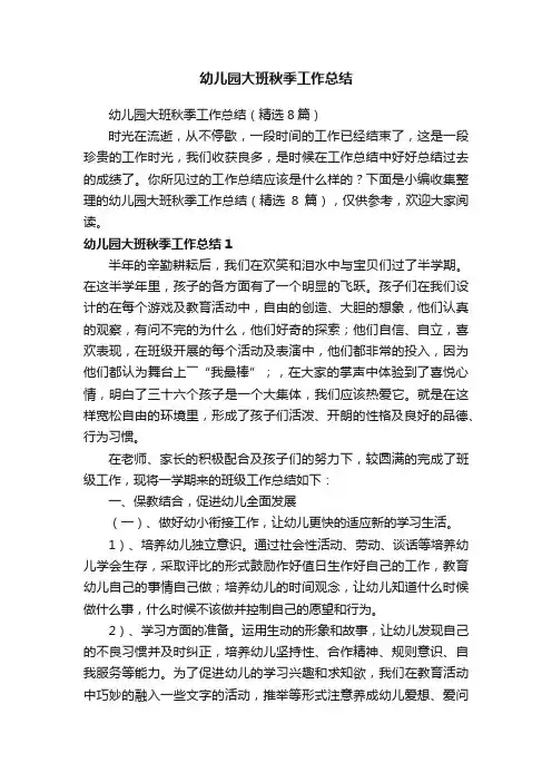 幼儿园大班秋季工作总结（精选8篇）