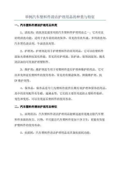 举例汽车塑料件清洁护理用品的种类与特征