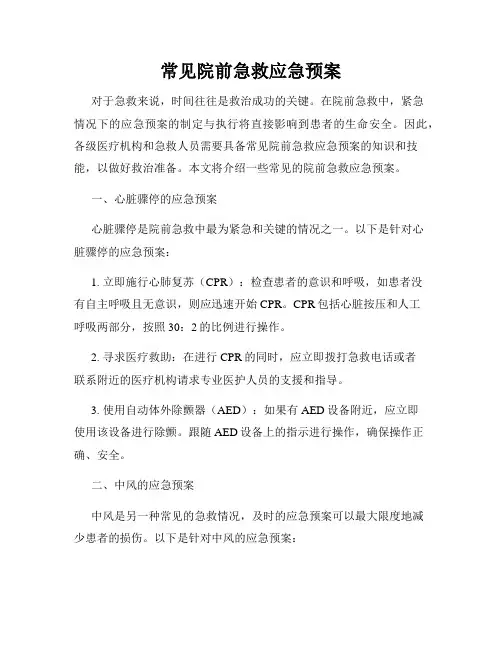 常见院前急救应急预案