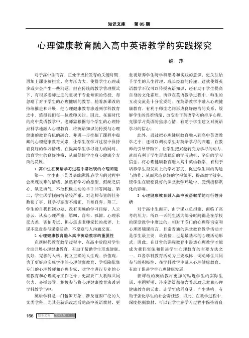 心理健康教育融入高中英语教学的实践探究