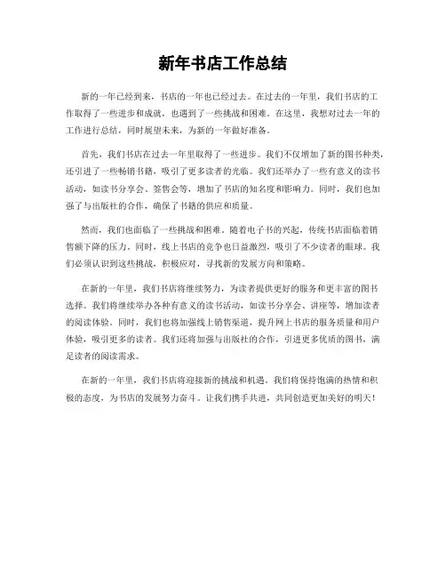 新年书店工作总结