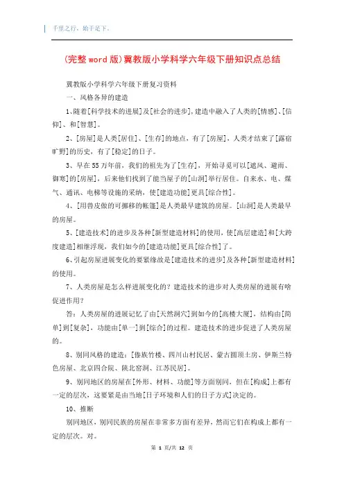 (完整word版)冀教版小学科学六年级下册知识点总结