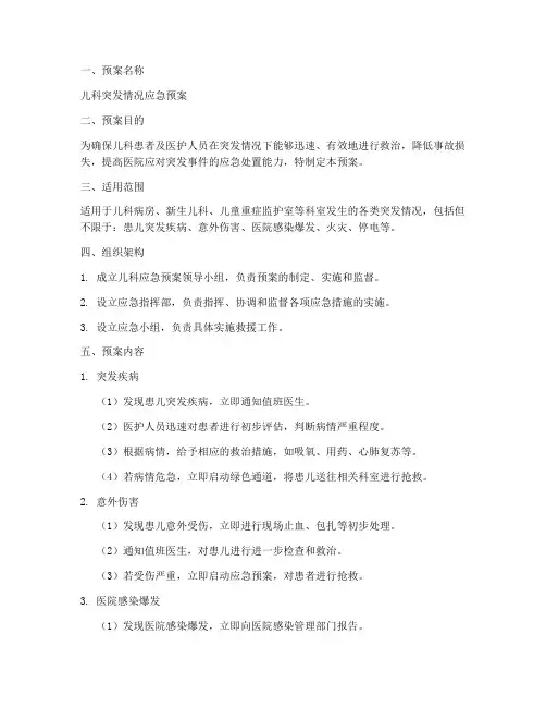 儿科应急预案脚本模板