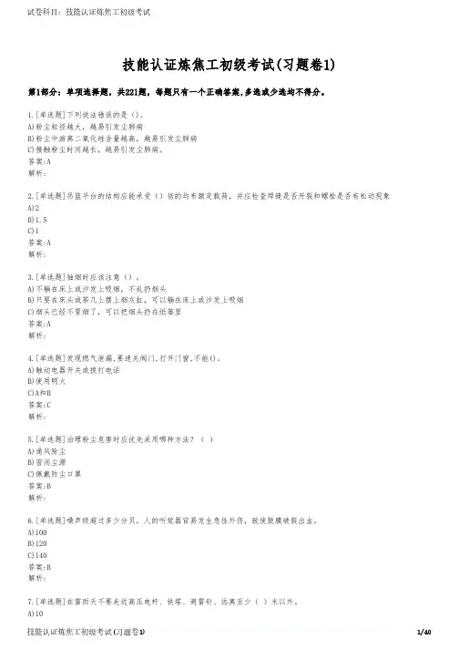 技能认证炼焦工初级考试(习题卷1)