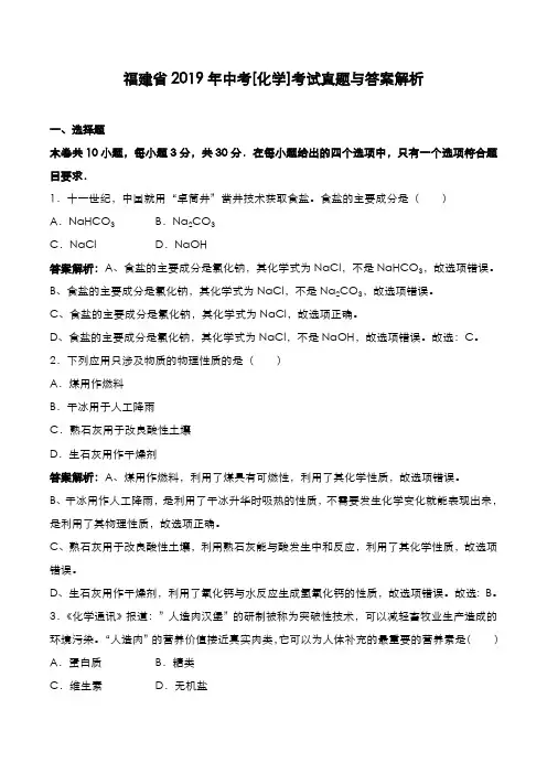 福建省2019年中考[化学]考试真题与答案解析