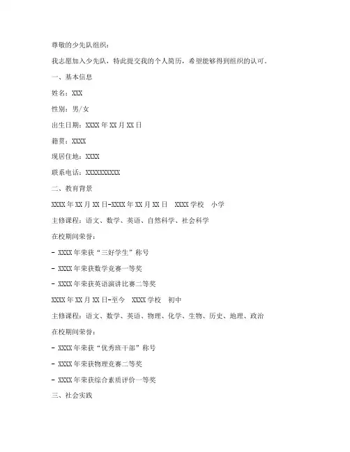 少先队申请书个人简历模板
