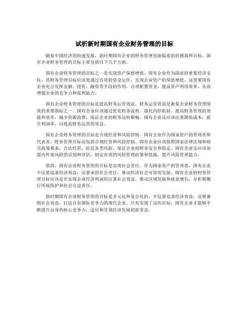试析新时期国有企业财务管理的目标
