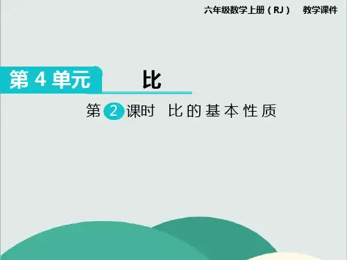 《比的基本性质》数学精品课件 公开课专用PPT