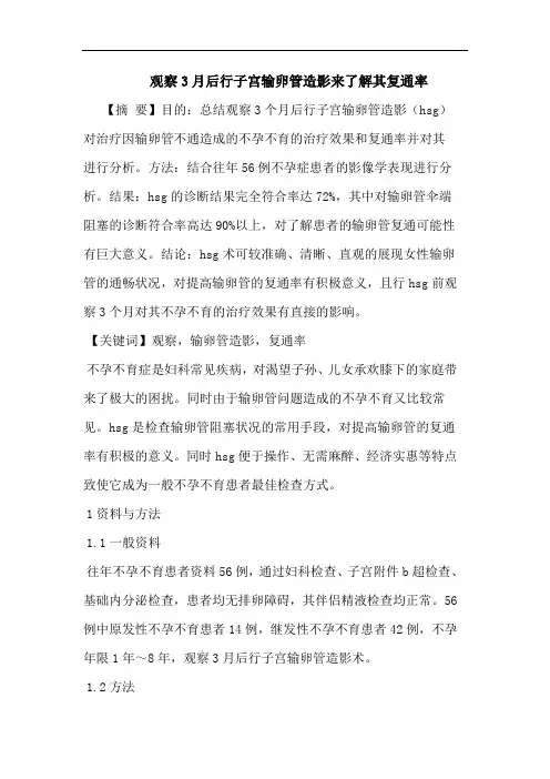 观察3月后行子宫输卵管造影来了解其复通率