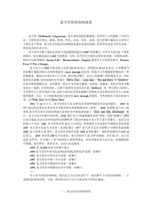 麦当劳管理体制调查
