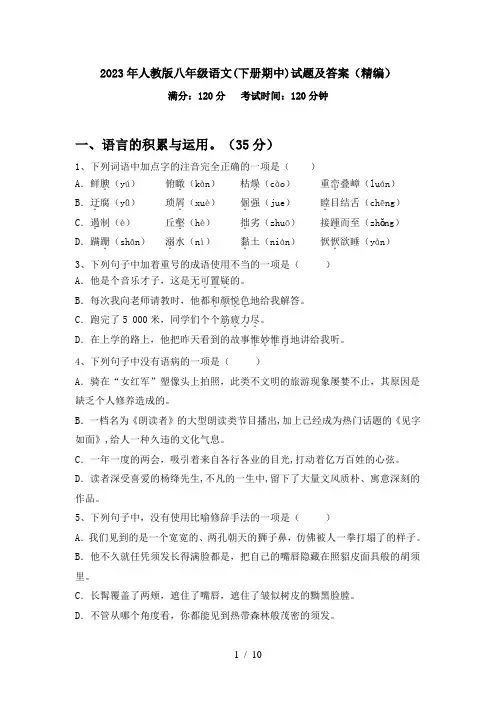 2023年人教版八年级语文(下册期中)试题及答案(精编)