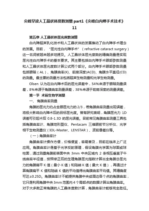 尖峰早读人工晶状体度数测量part1《尖峰白内障手术技术》11