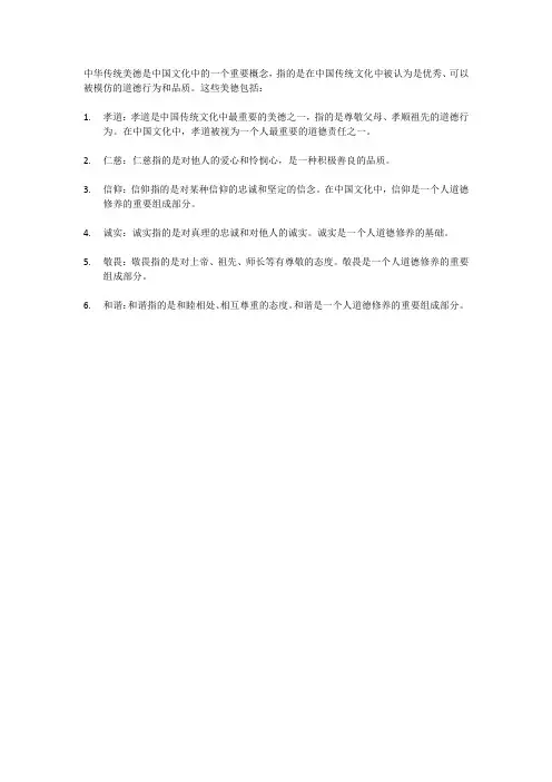 中华传统美德内容