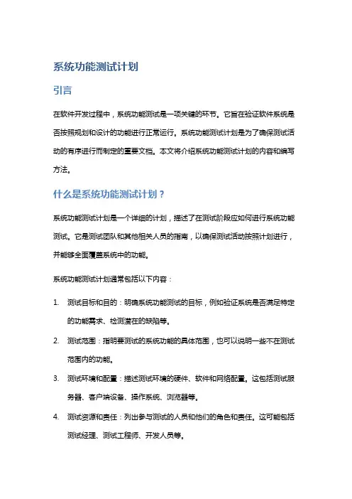 系统功能测试计划
