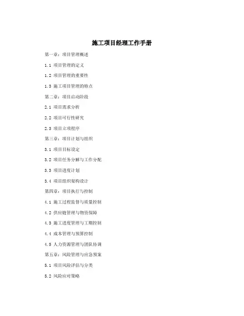 施工项目经理工作手册