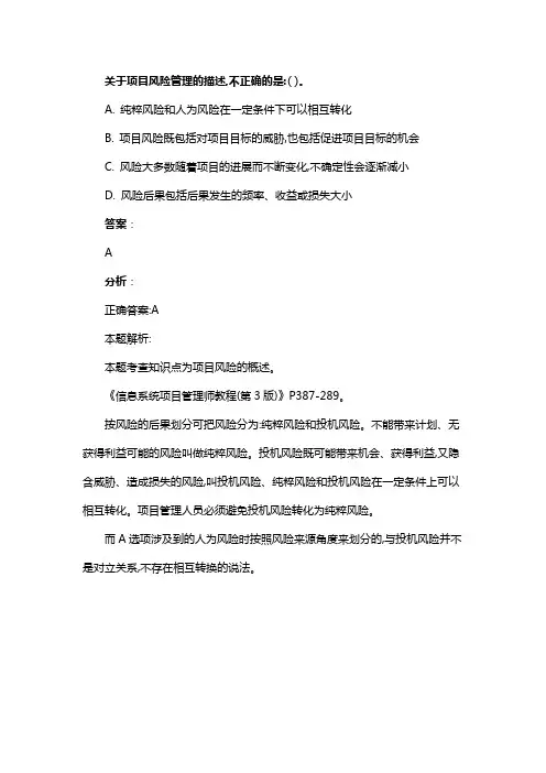 关于项目风险管理的描述,不正确的是:( )。