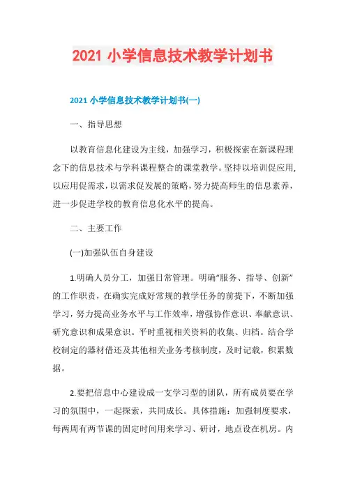 2021小学信息技术教学计划书