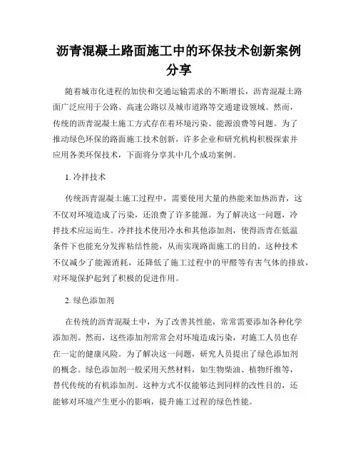 沥青混凝土路面施工中的环保技术创新案例分享