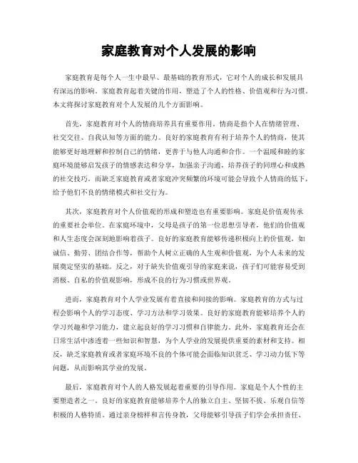 家庭教育对个人发展的影响