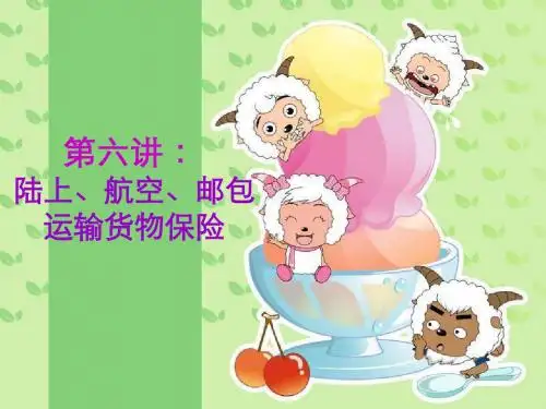 第六讲 陆上航空邮包运输货物保险