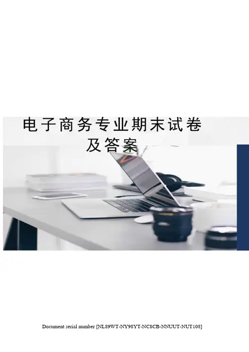 电子商务专业期末试卷及答案完整版