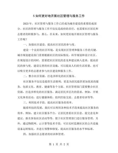 5如何更好地开展社区管理与服务工作