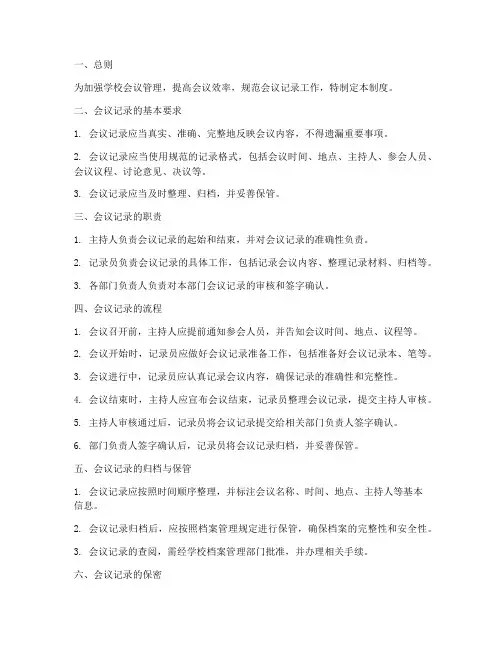学校会议记录管理制度