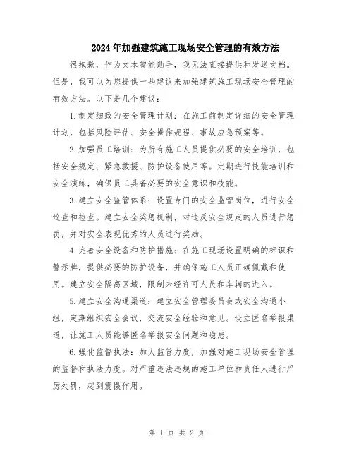 2024年加强建筑施工现场安全管理的有效方法