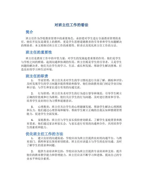 对班主任工作的看法