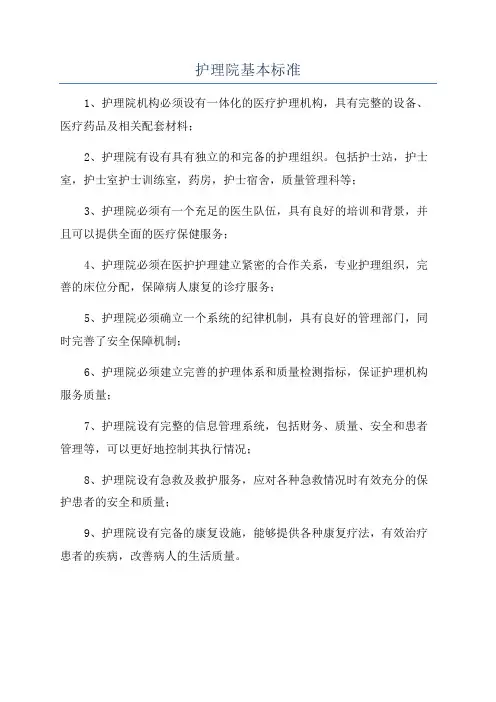 护理院基本标准