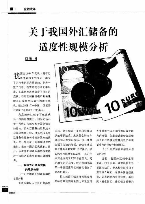 关于我国外汇储备的适度性规模分析