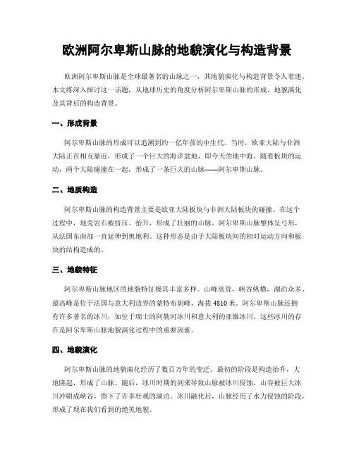 欧洲阿尔卑斯山脉的地貌演化与构造背景