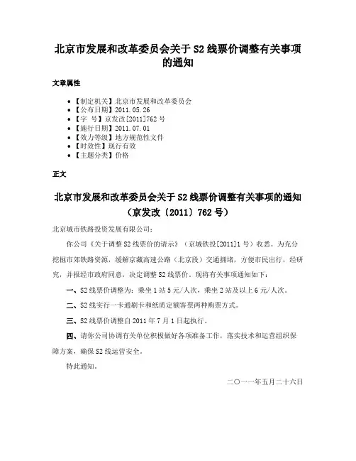 北京市发展和改革委员会关于S2线票价调整有关事项的通知