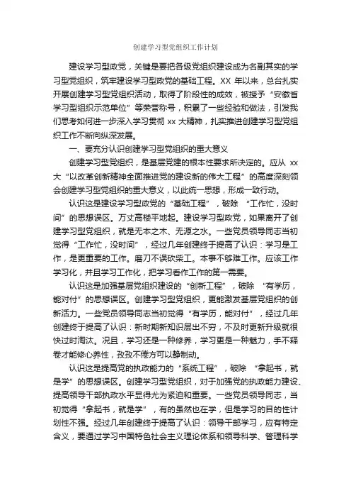 创建学习型党组织工作计划_学习计划_