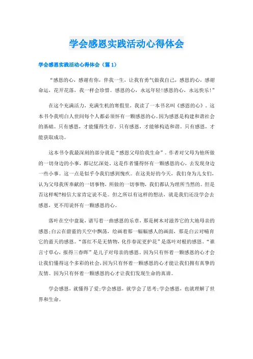 学会感恩实践活动心得体会