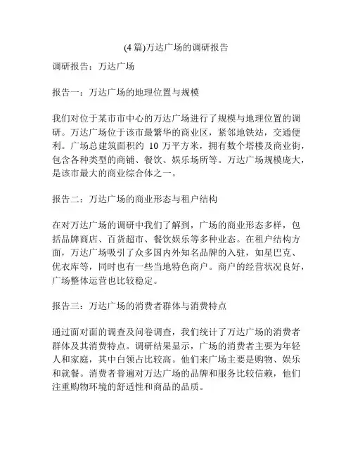 (4篇)万达广场的调研报告