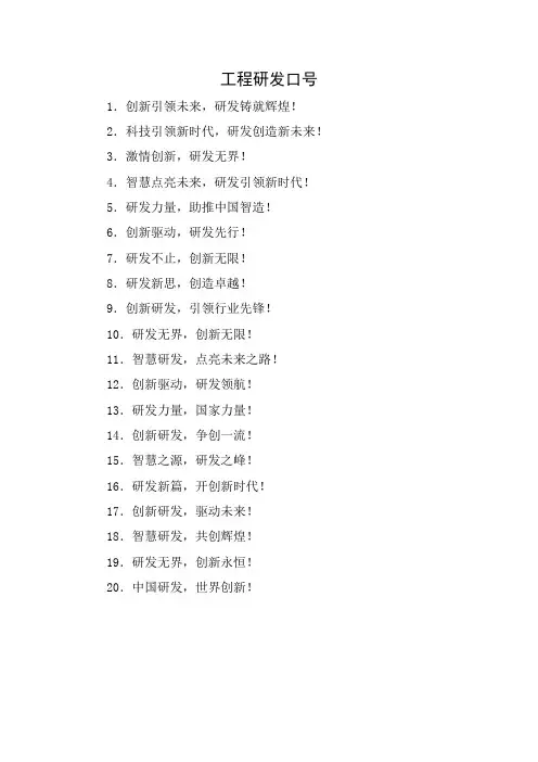 工程研发口号