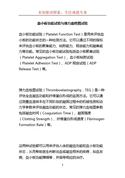 血小板功能试验与弹力血栓图试验 (3)