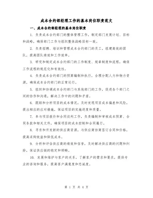 成本合约部经理工作的基本岗位职责范文（三篇）