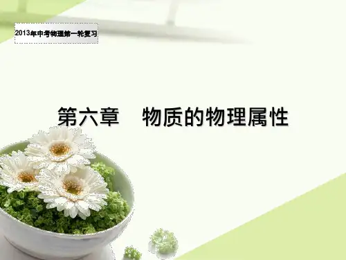 苏科版2013第一轮复习物质的物理属性