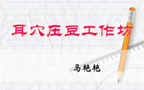耳穴压豆在临床中的应用