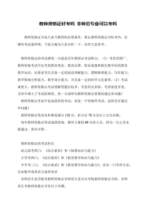 教师资格证好考吗 非师范专业可以考吗