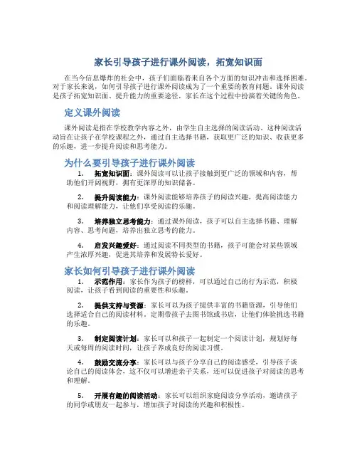 家长如何引导孩子进行课外阅读,拓宽知识面