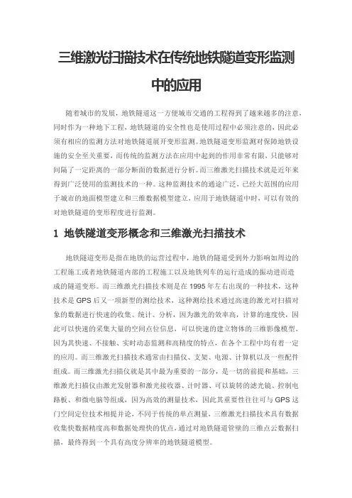 三维激光扫描技术在传统地铁隧道变形监测中的应用