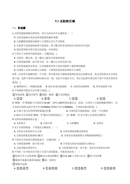 2020-2021学年浙教版科学七年级下册4.1太阳和月球(解析版)