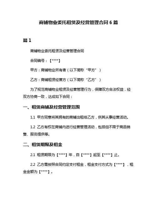 商铺物业委托租赁及经营管理合同6篇