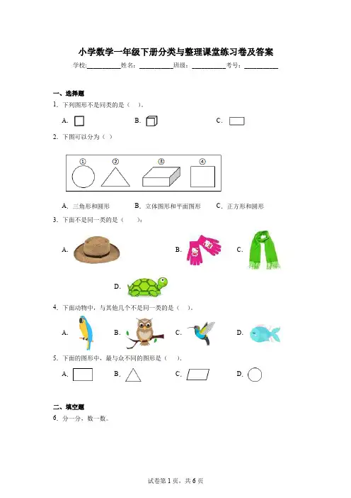 小学数学一年级下册分类与整理课堂练习卷及答案