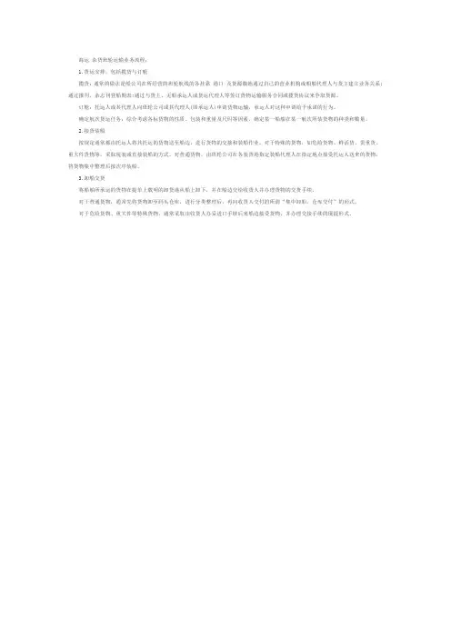 海运杂货班轮运输业务流程